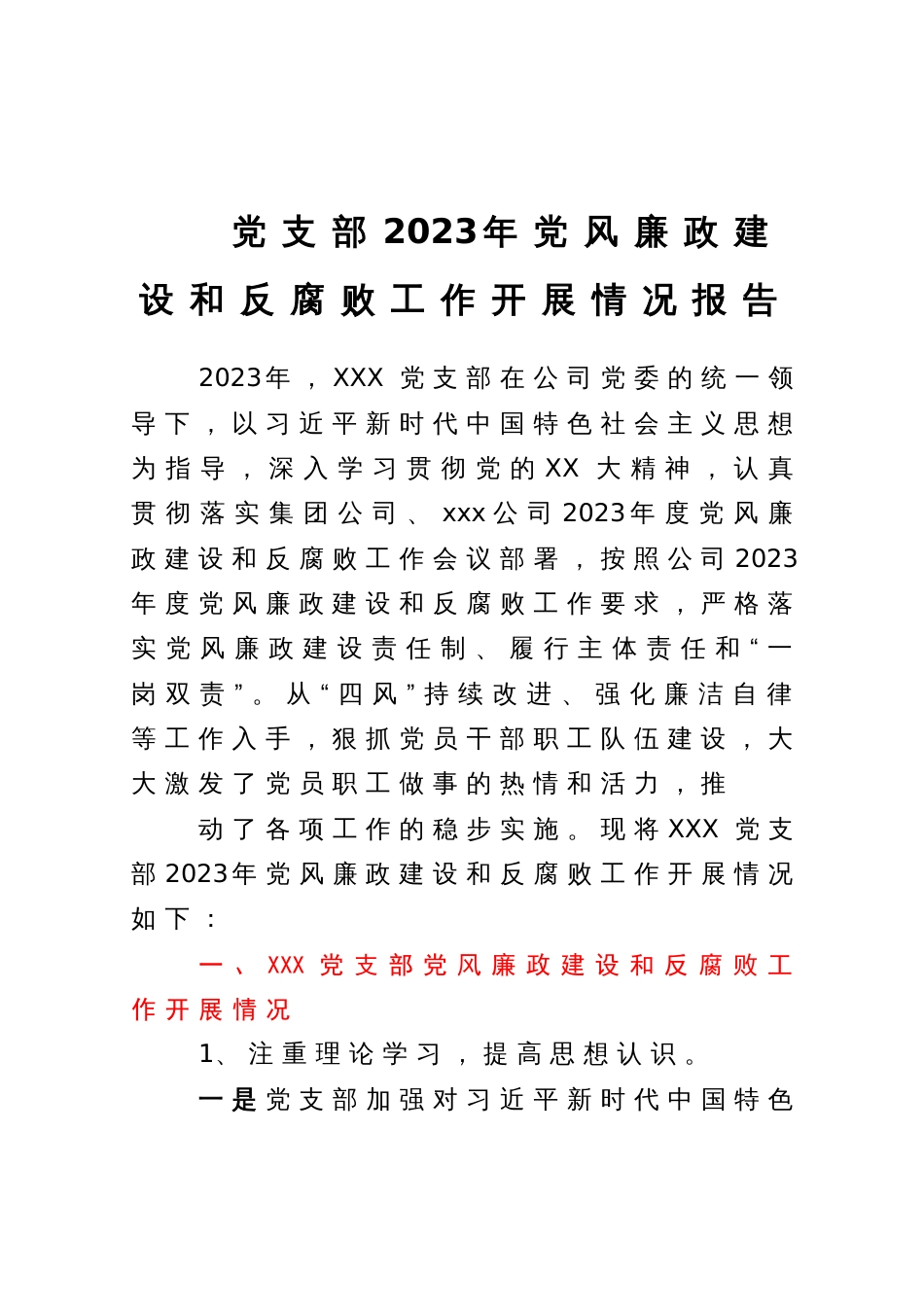党支部2023年党风廉政建设和反腐败工作开展情况报告_第1页