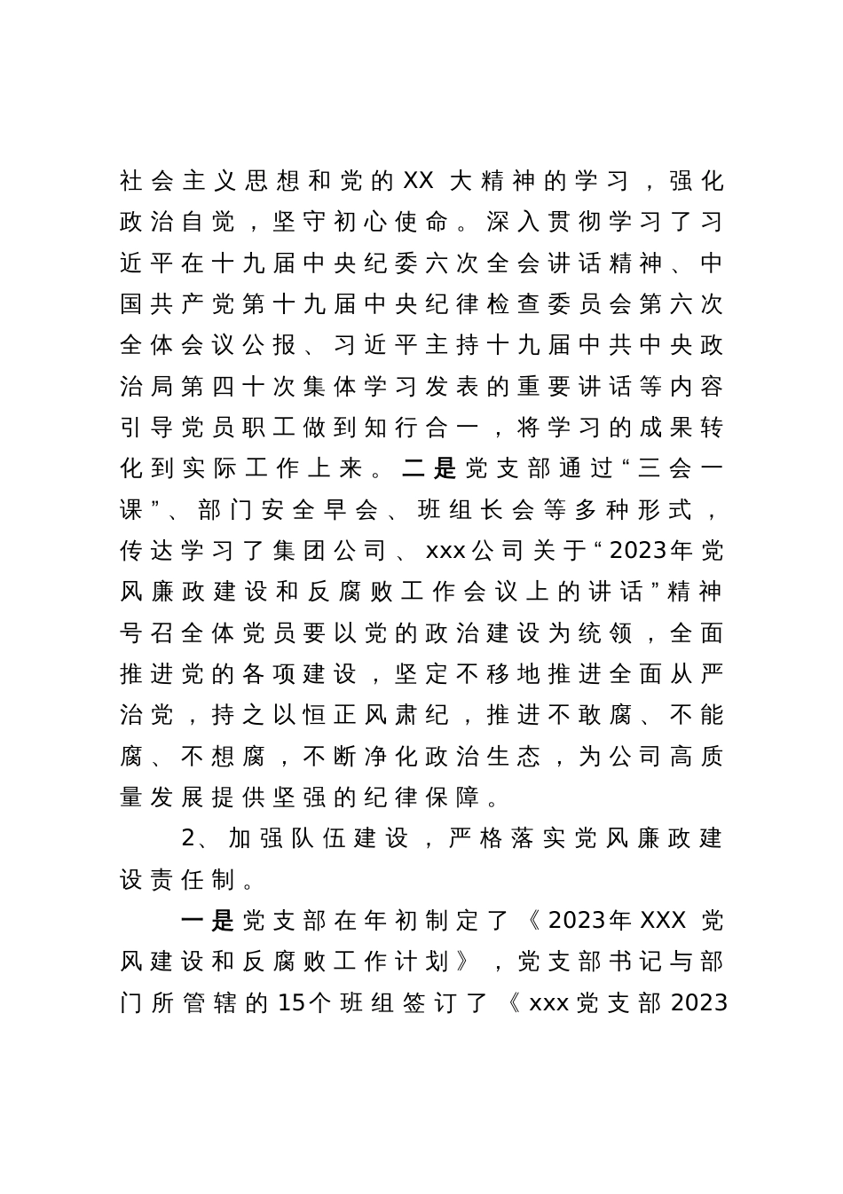 党支部2023年党风廉政建设和反腐败工作开展情况报告_第2页