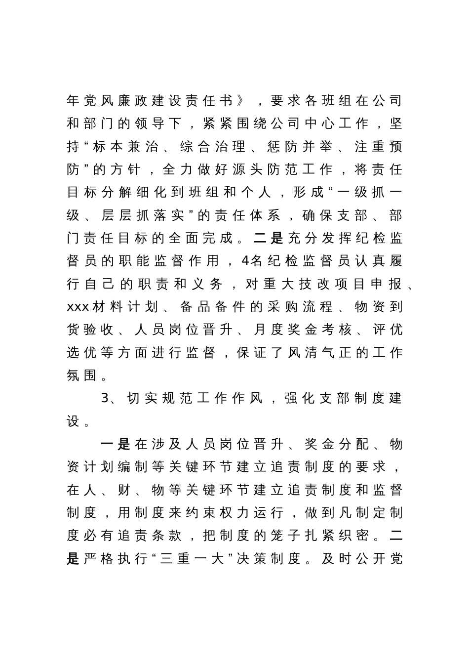 党支部2023年党风廉政建设和反腐败工作开展情况报告_第3页
