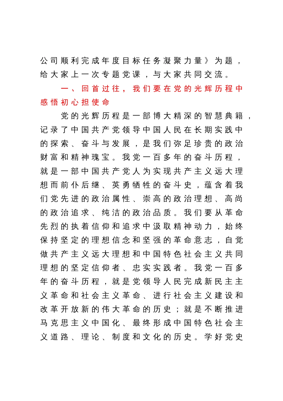 国企党委书记七一讲稿：奋进新时代、踏上新征程，昂首阔步为公司顺利完成年度目标任务凝聚力量_第2页