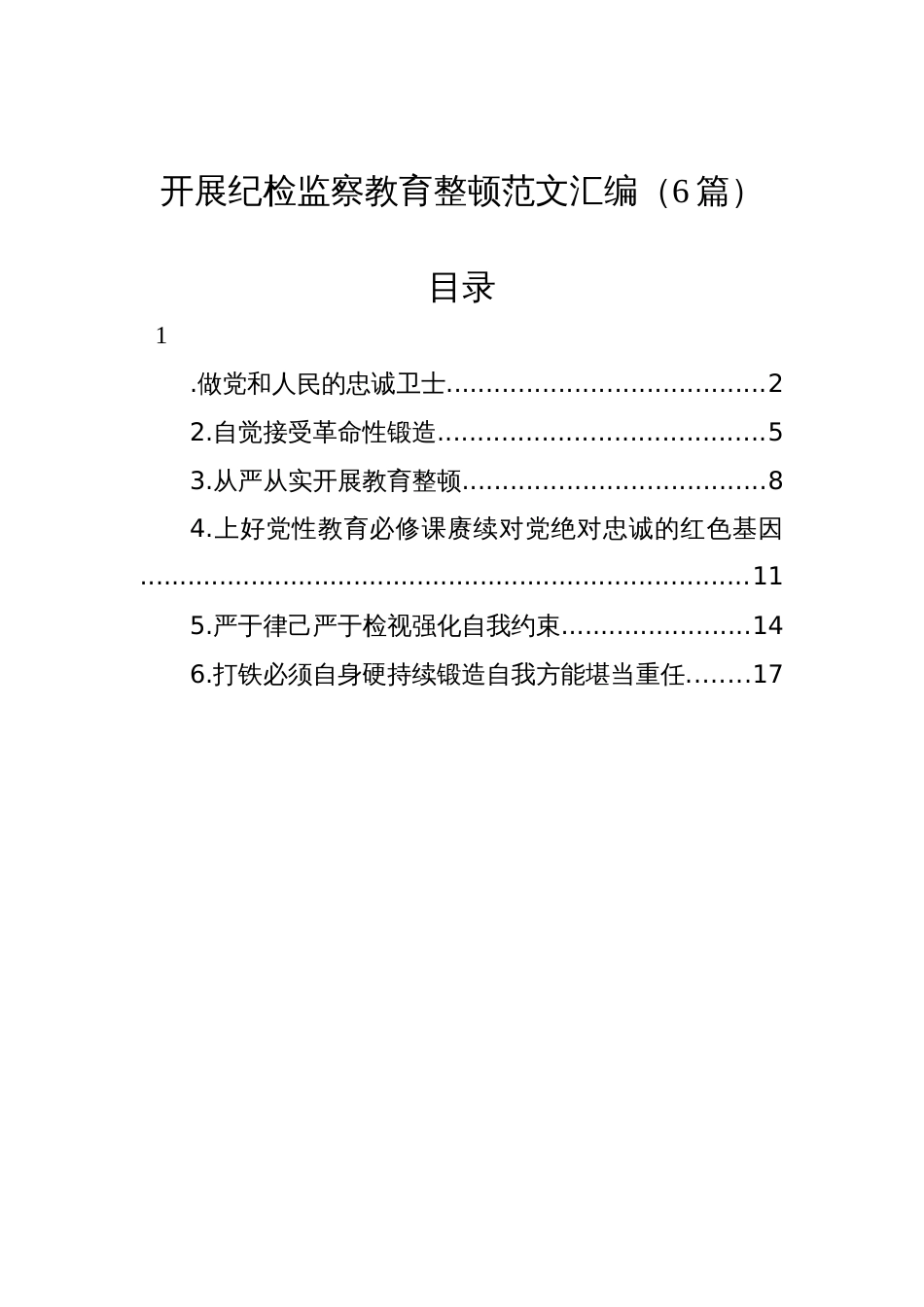 开展纪检监察教育整顿范文汇编（6篇）_第1页