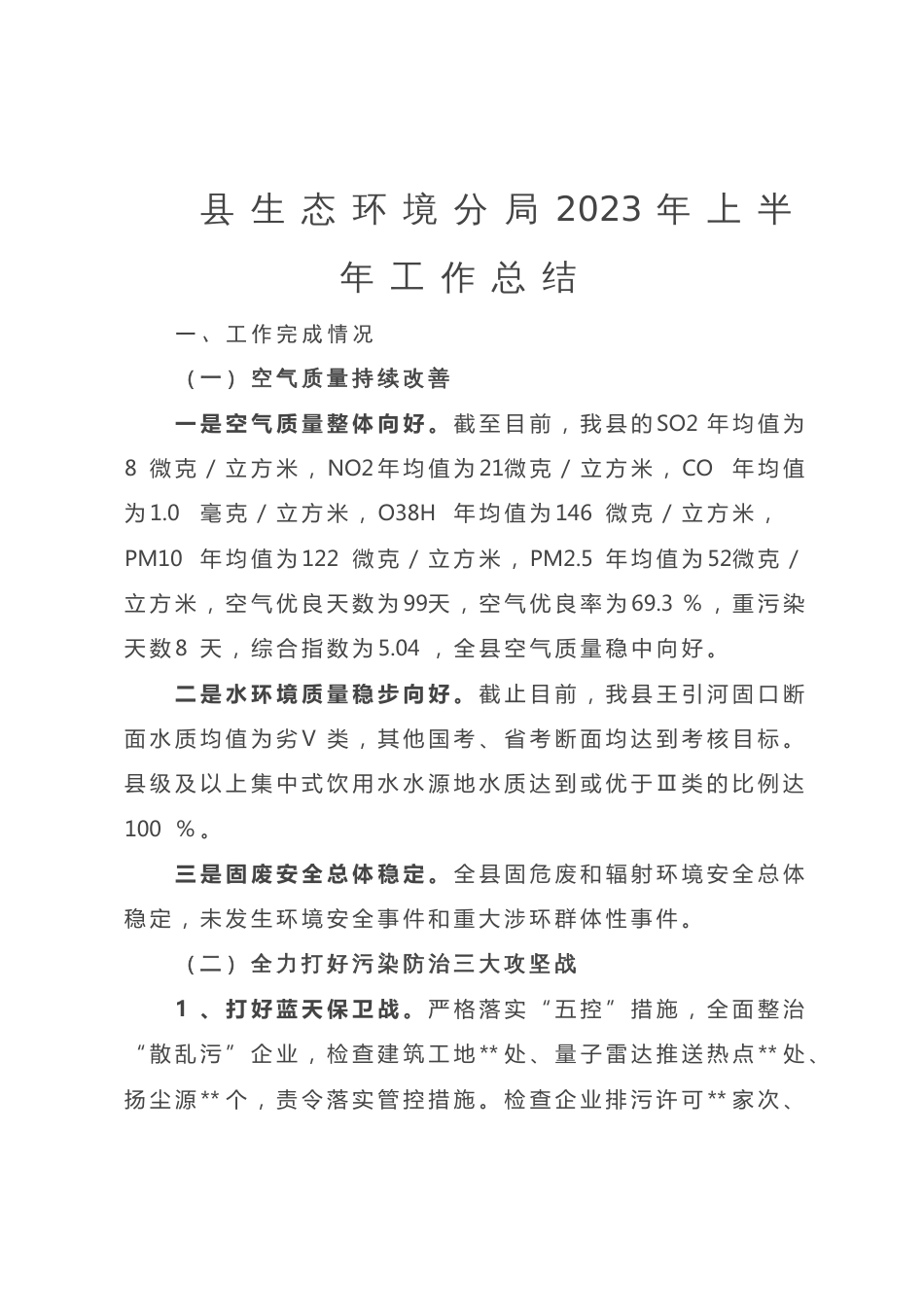 县生态环境分局2023年上半年工作总结_第1页