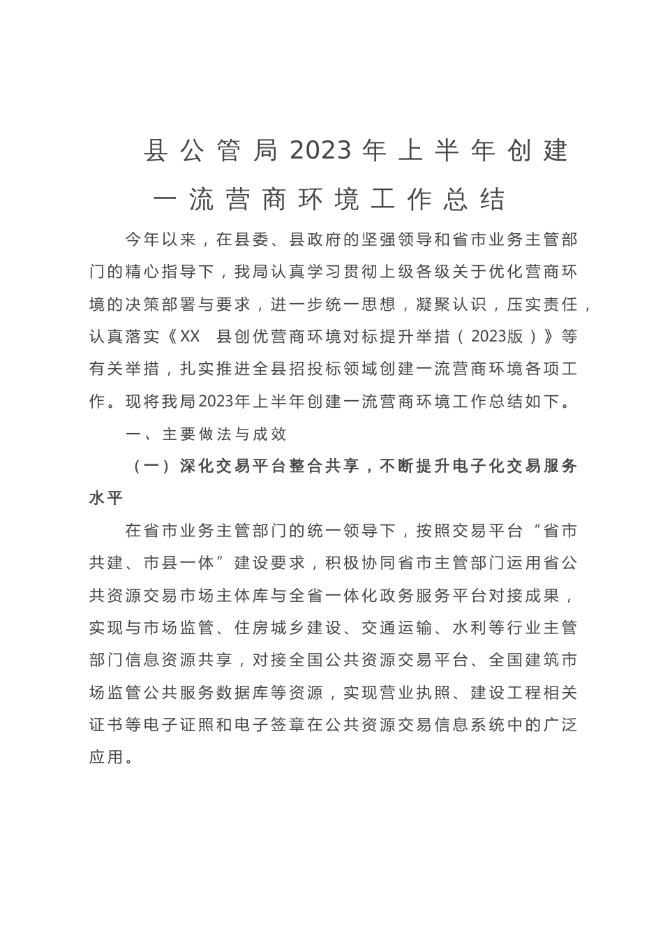 县公管局2023年上半年创建一流营商环境工作总结_第1页