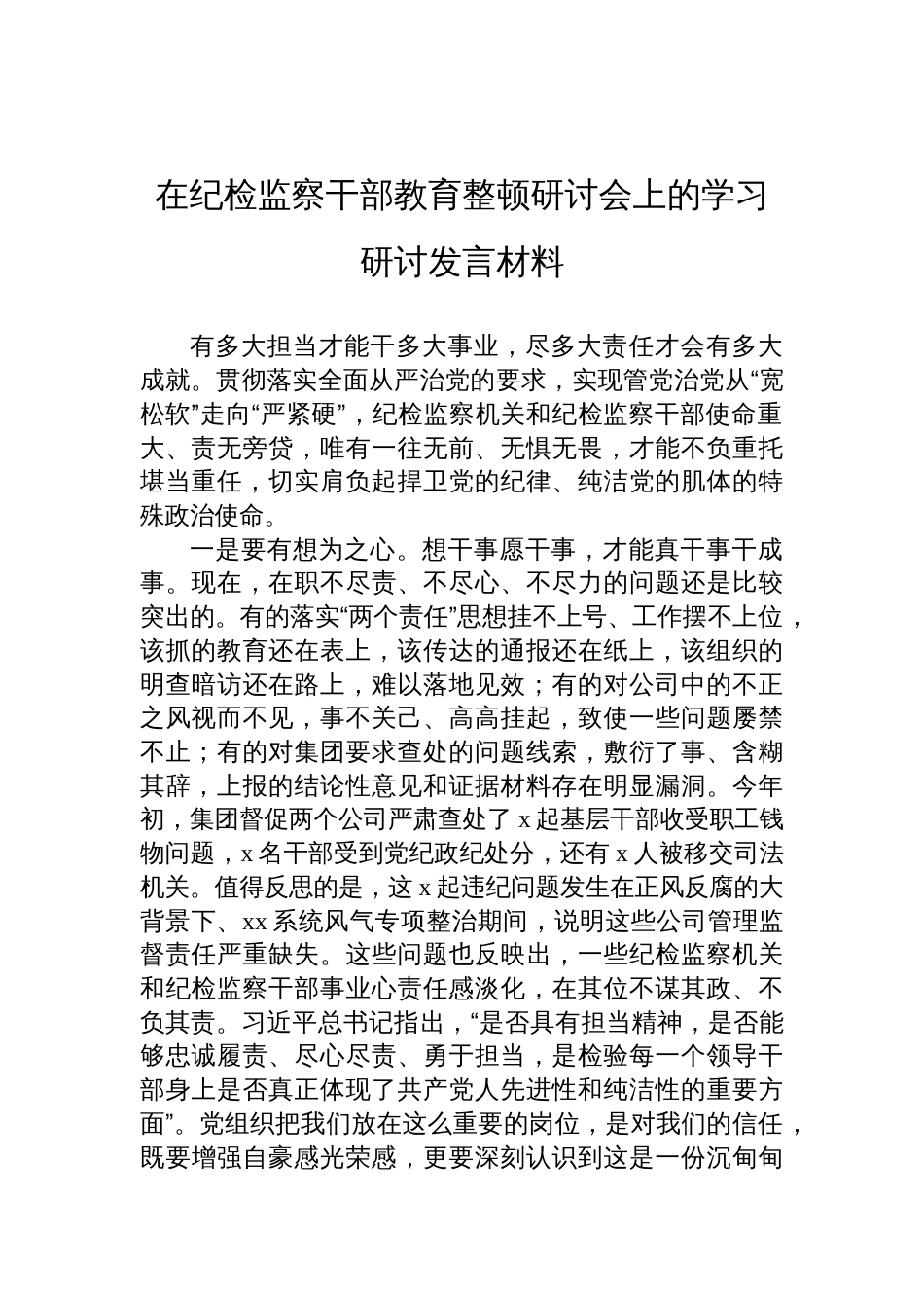 在纪检监察干部教育整顿研讨会上的学习研讨发言材料_第1页