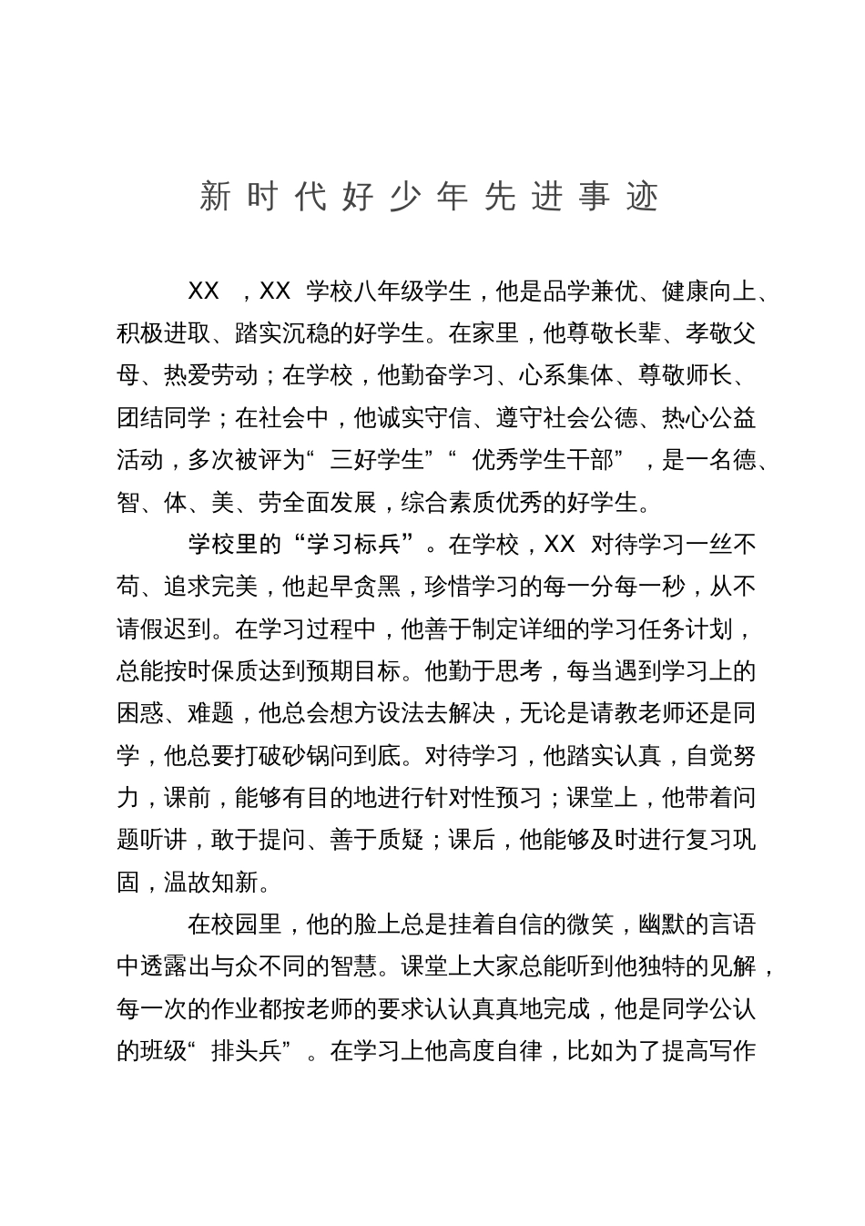 新时代好少年先进事迹_第1页