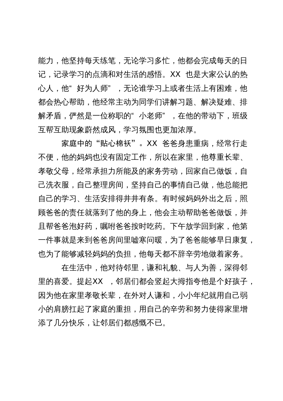 新时代好少年先进事迹_第2页
