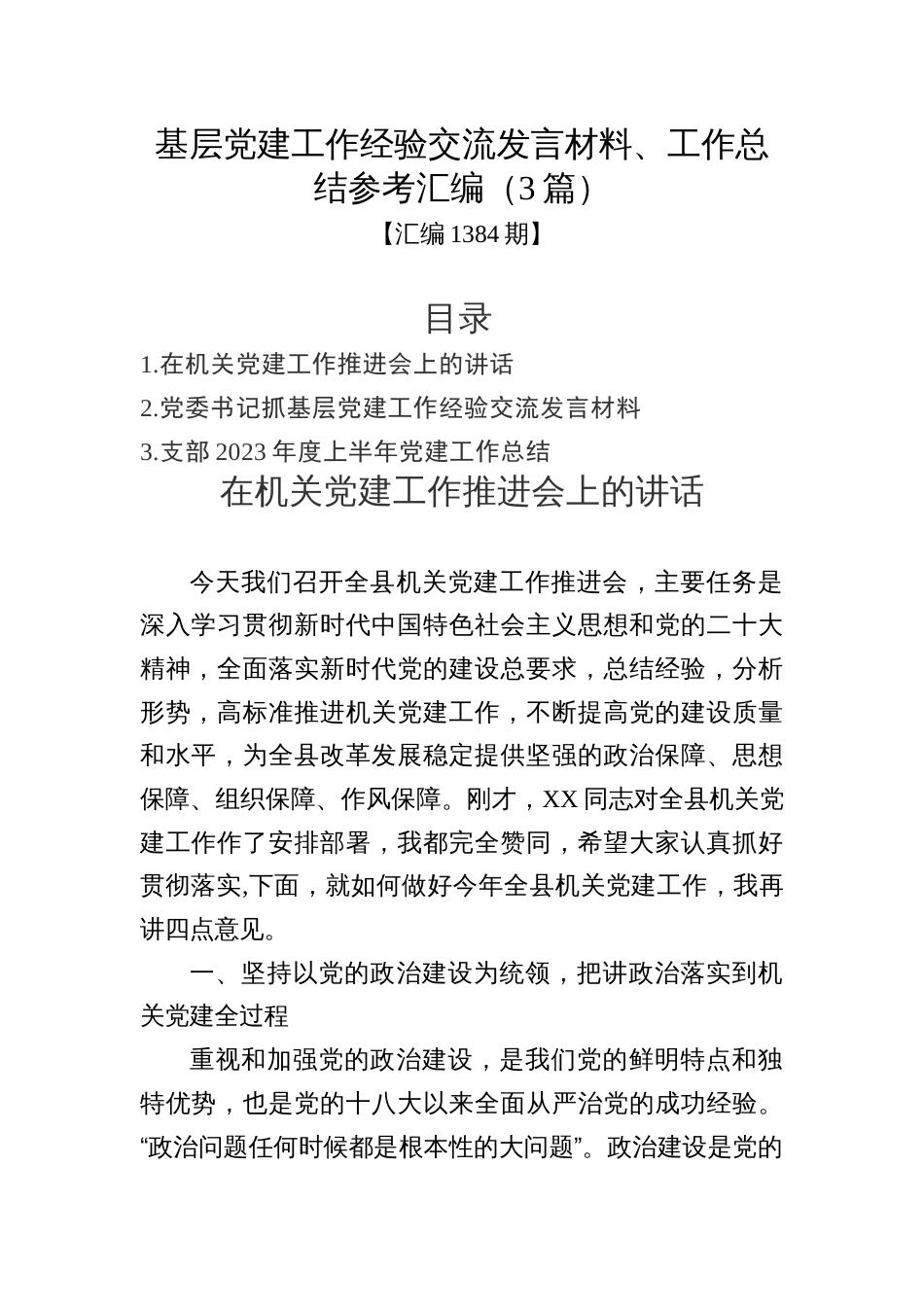 基层党建工作经验交流发言材料、工作总结参考汇编（3篇）_第1页