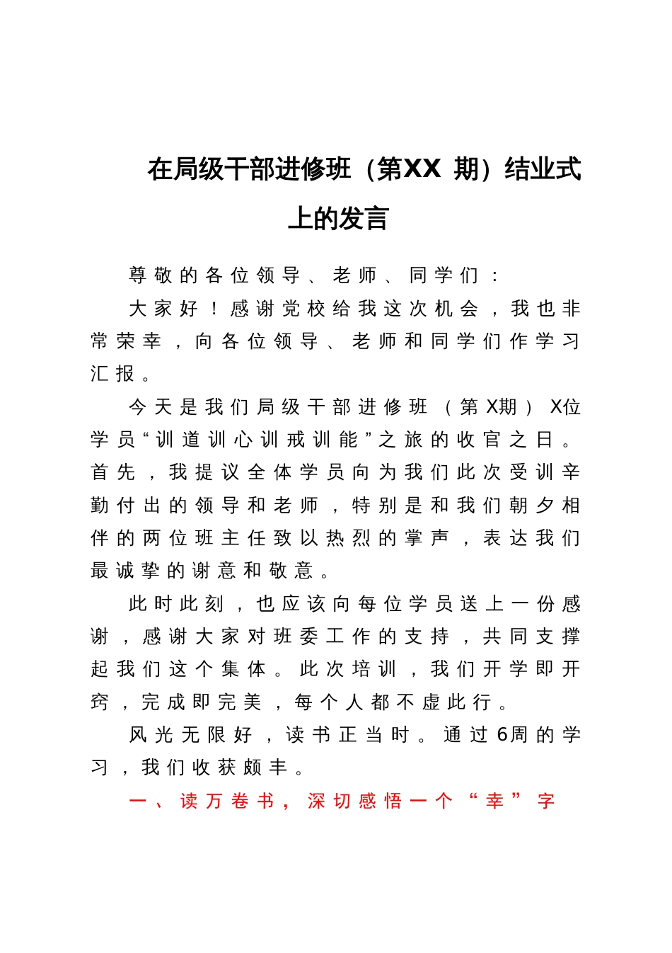 在局级干部进修班（第XX期）结业式上的发言_第1页