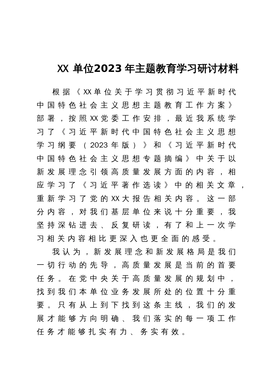 XX单位2023年主题教育学习研讨材料_第1页