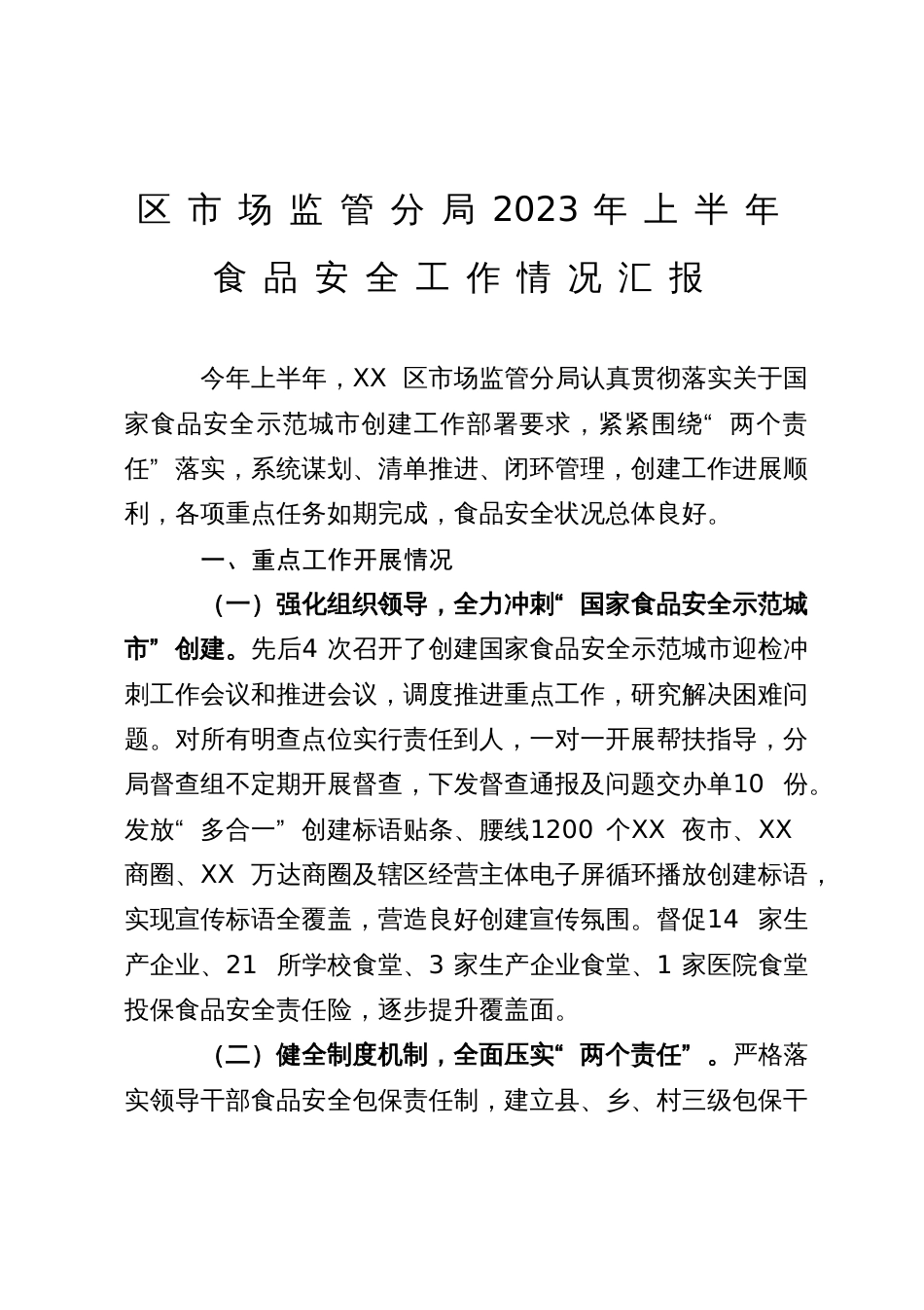 区市场监管分局2023年上半年食品安全工作情况汇报_第1页