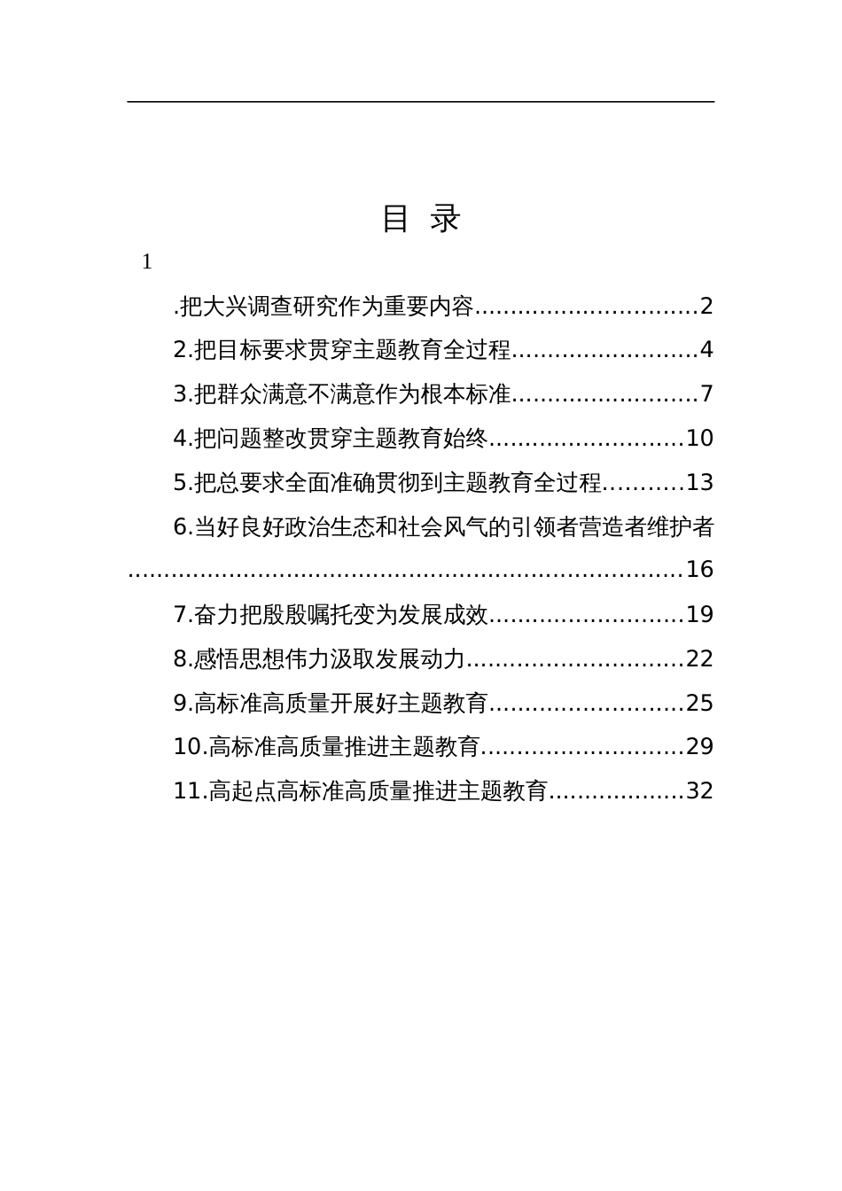 学习贯彻主题教育研讨发言材料-11篇_第1页