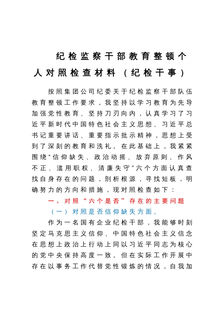 纪检监察干部教育整顿六个方面个人对照检查材料（纪检干事）_第1页