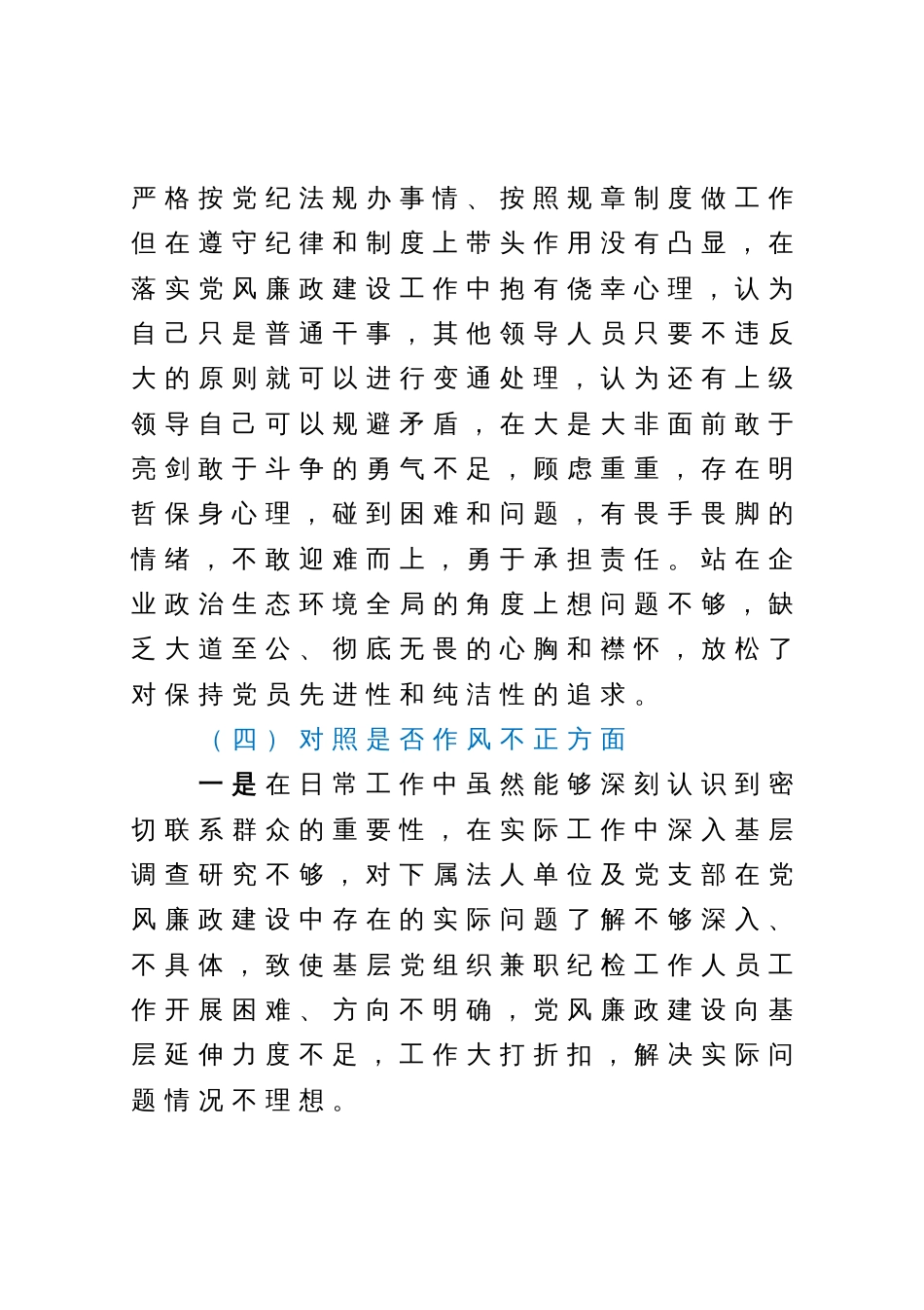 纪检监察干部教育整顿六个方面个人对照检查材料（纪检干事）_第3页