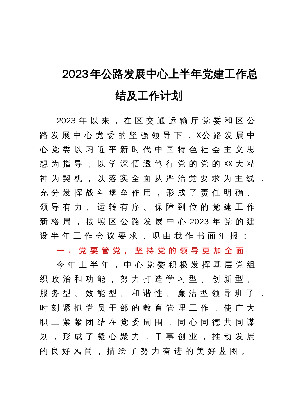 2023年公路发展中心上半年党建工作总结及工作计划_第1页