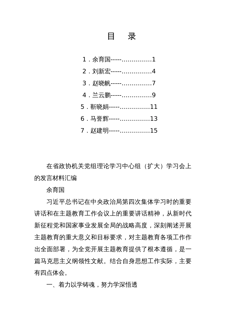 主题教育厅局级领导发言-7篇_第1页