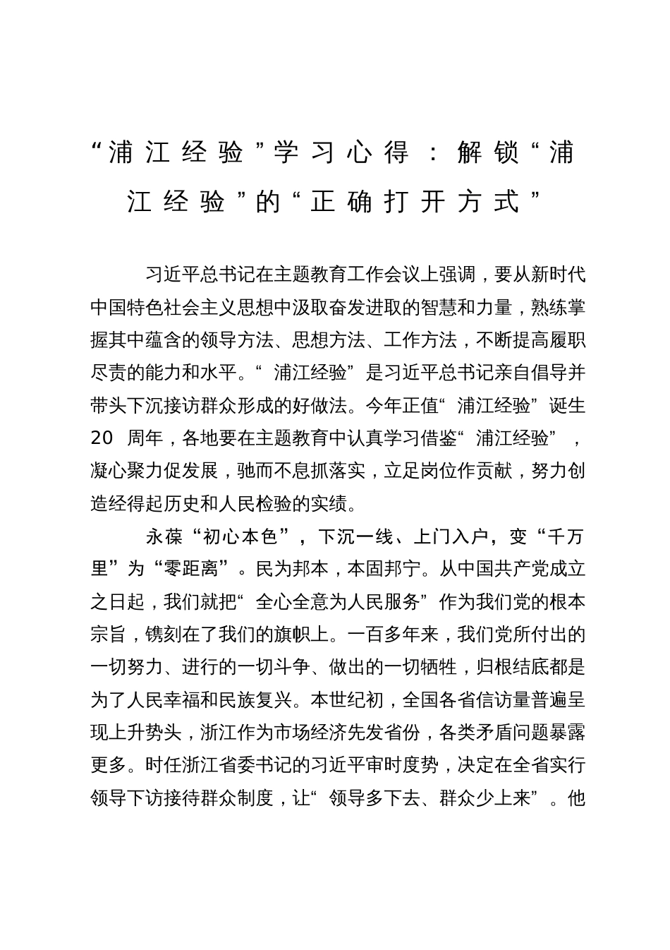 “浦江经验”学习心得：解锁“浦江经验”的“正确打开方式”_第1页