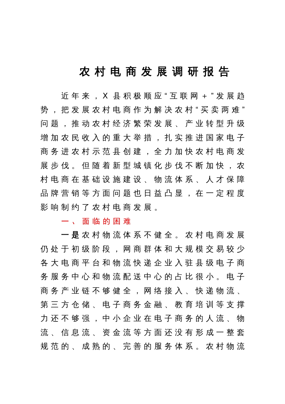 农村电商发展调研报告_第1页