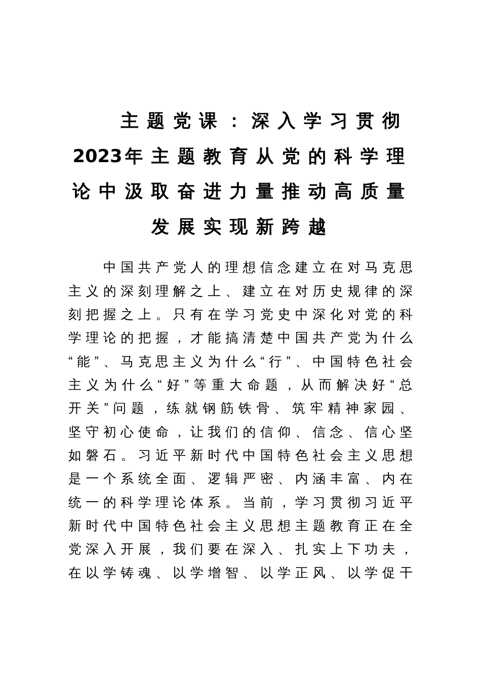 主题党课：深入学习贯彻2023年主题教育从党的科学理论中汲取奋进力量推动高质量发展实现新跨越_第1页