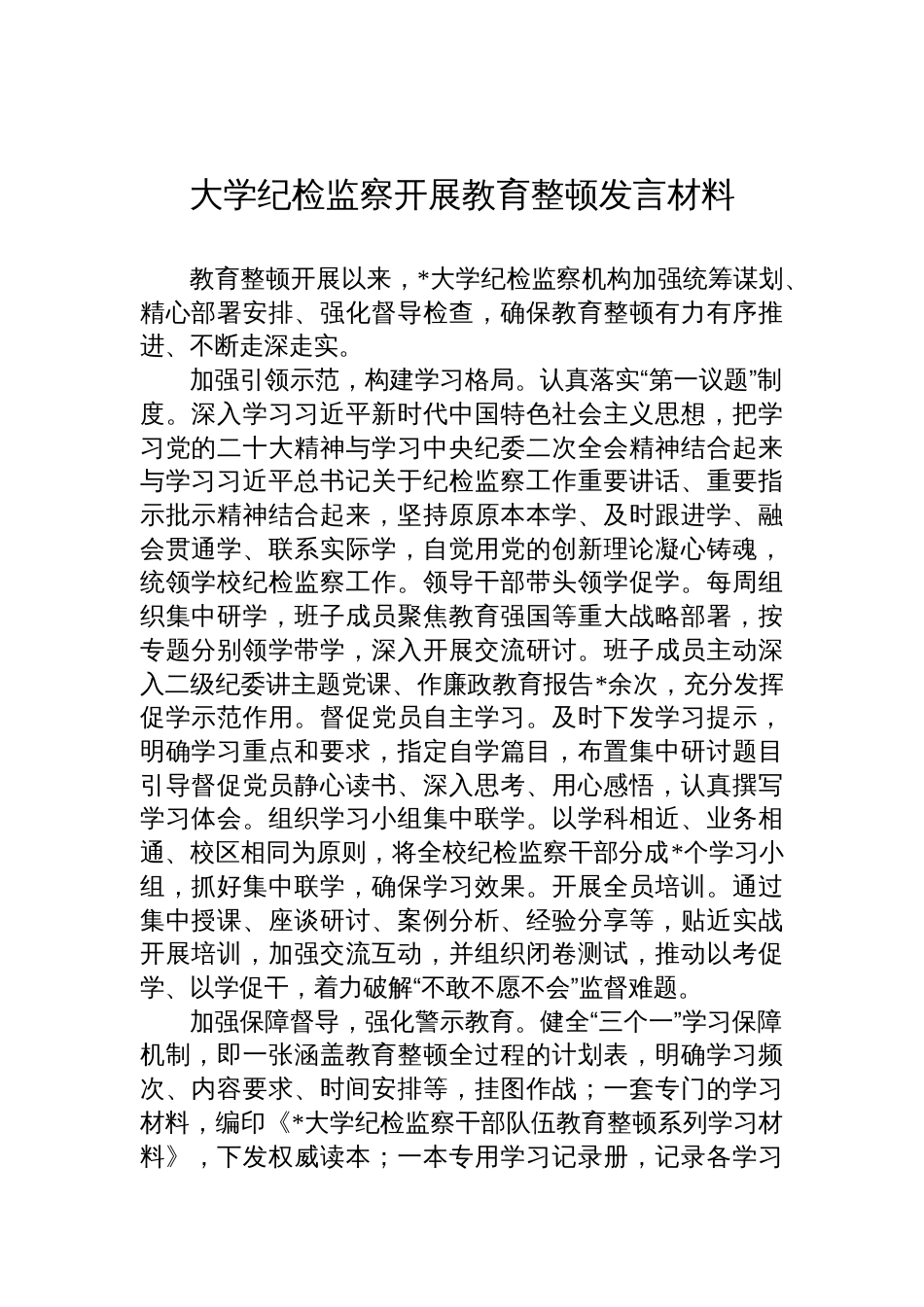 大学纪检监察开展教育整顿发言材料_第1页