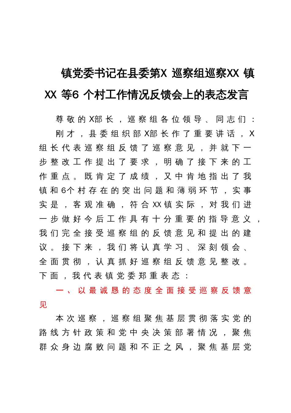 镇党委书记在县委第X巡察组巡察XX镇XX等6个村工作情况反馈会上的表态发言_第1页