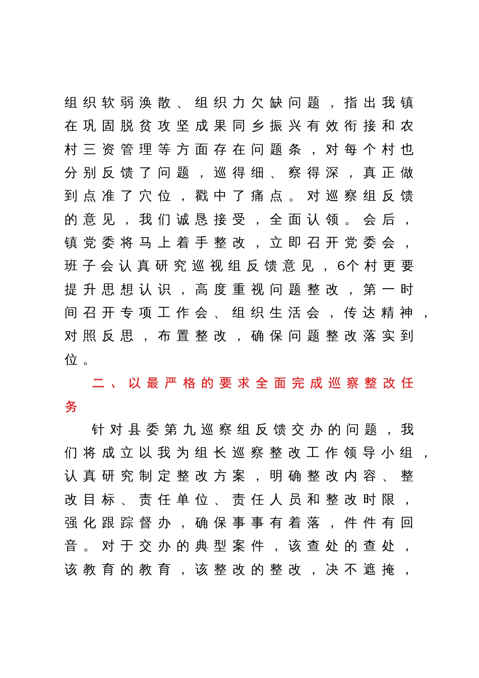 镇党委书记在县委第X巡察组巡察XX镇XX等6个村工作情况反馈会上的表态发言_第2页