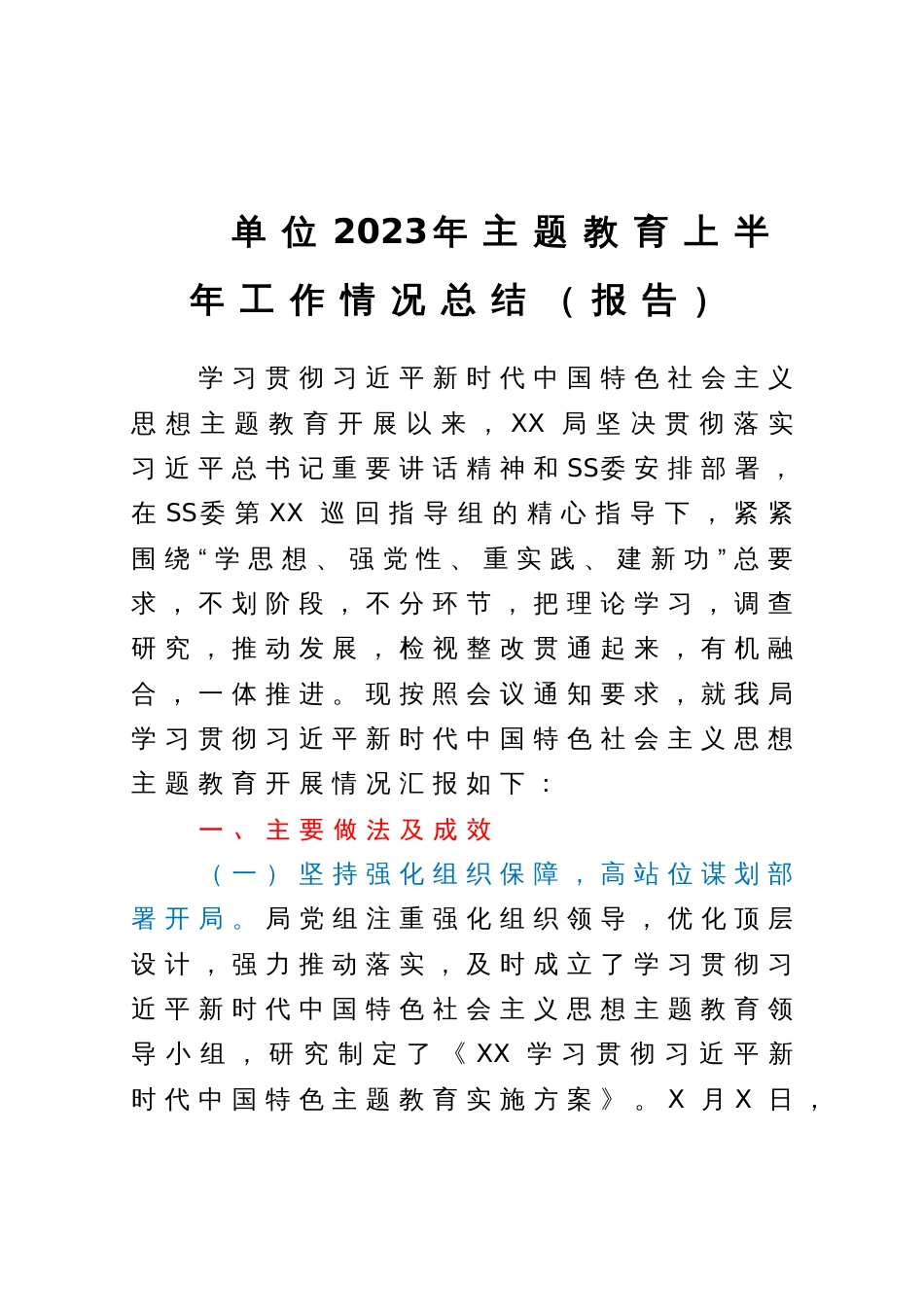 单位2023年主题教育上半年工作情况总结（报告）_第1页