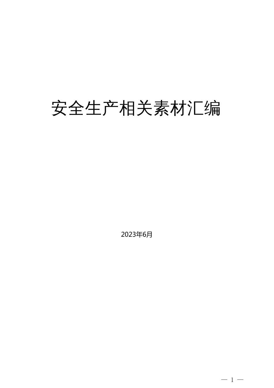 （22篇）2023年上半年安全生产、安全生产月素材汇编_第1页