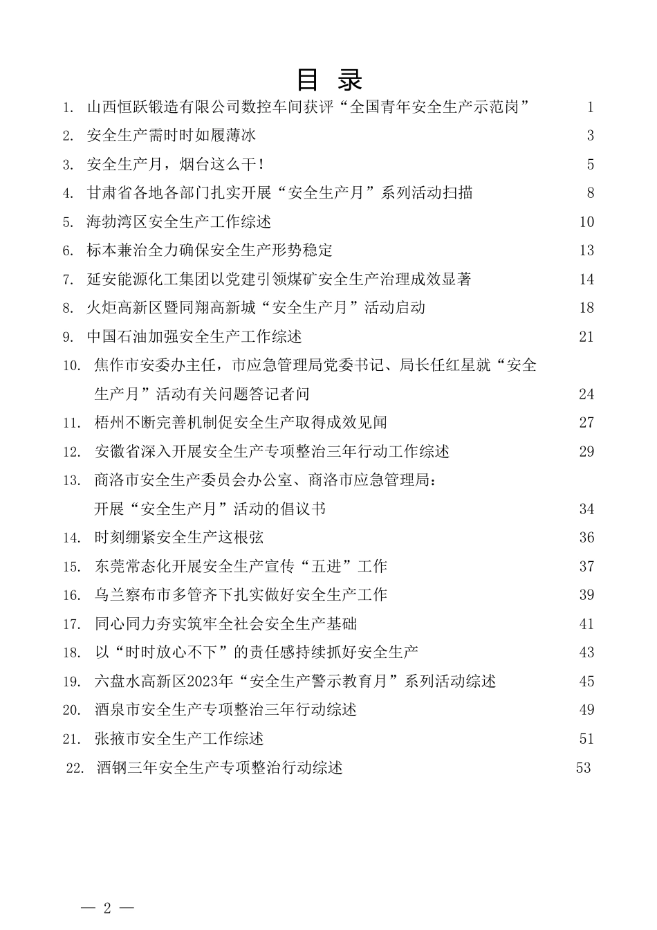 （22篇）2023年上半年安全生产、安全生产月素材汇编_第2页