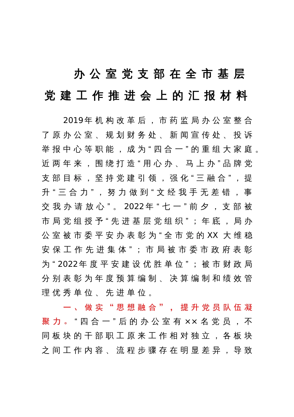 办公室党支部在全市基层党建工作推进会上的汇报材料_第1页