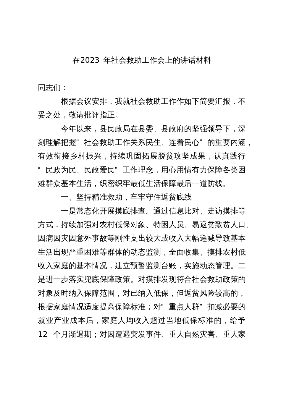 在2023年社会救助工作会上的讲话材料_第1页