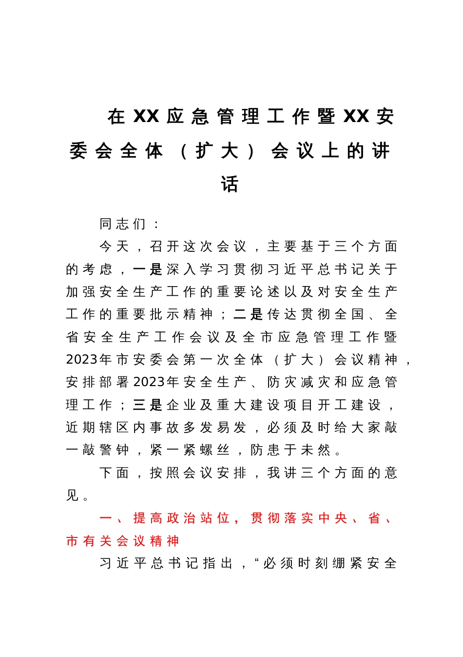 在XX应急管理工作暨XX安委会全体（扩大）会议上的讲话_第1页