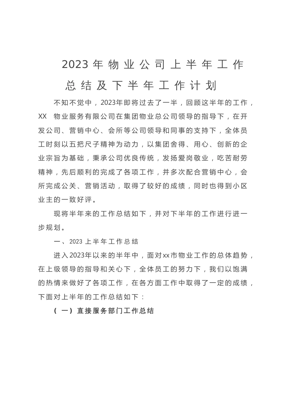 2023年物业公司上半年工作总结及下半年工作计划_第1页