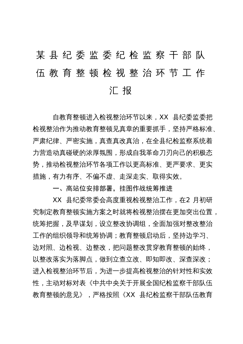 某县纪委监委纪检监察干部队伍教育整顿检视整治环节工作汇报_第1页