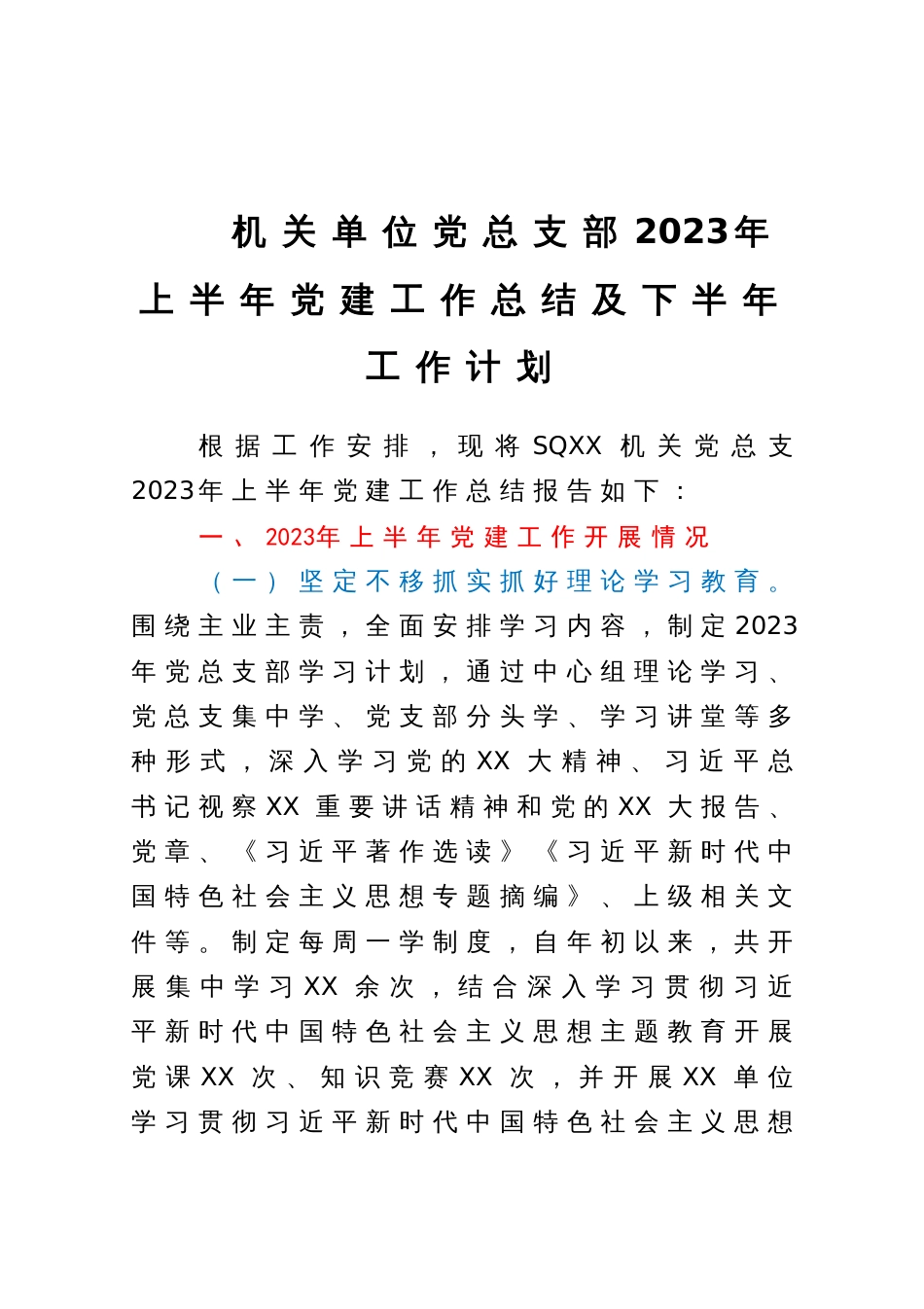 机关单位党总支部2023年上半年党建工作总结及下半年工作计划_第1页