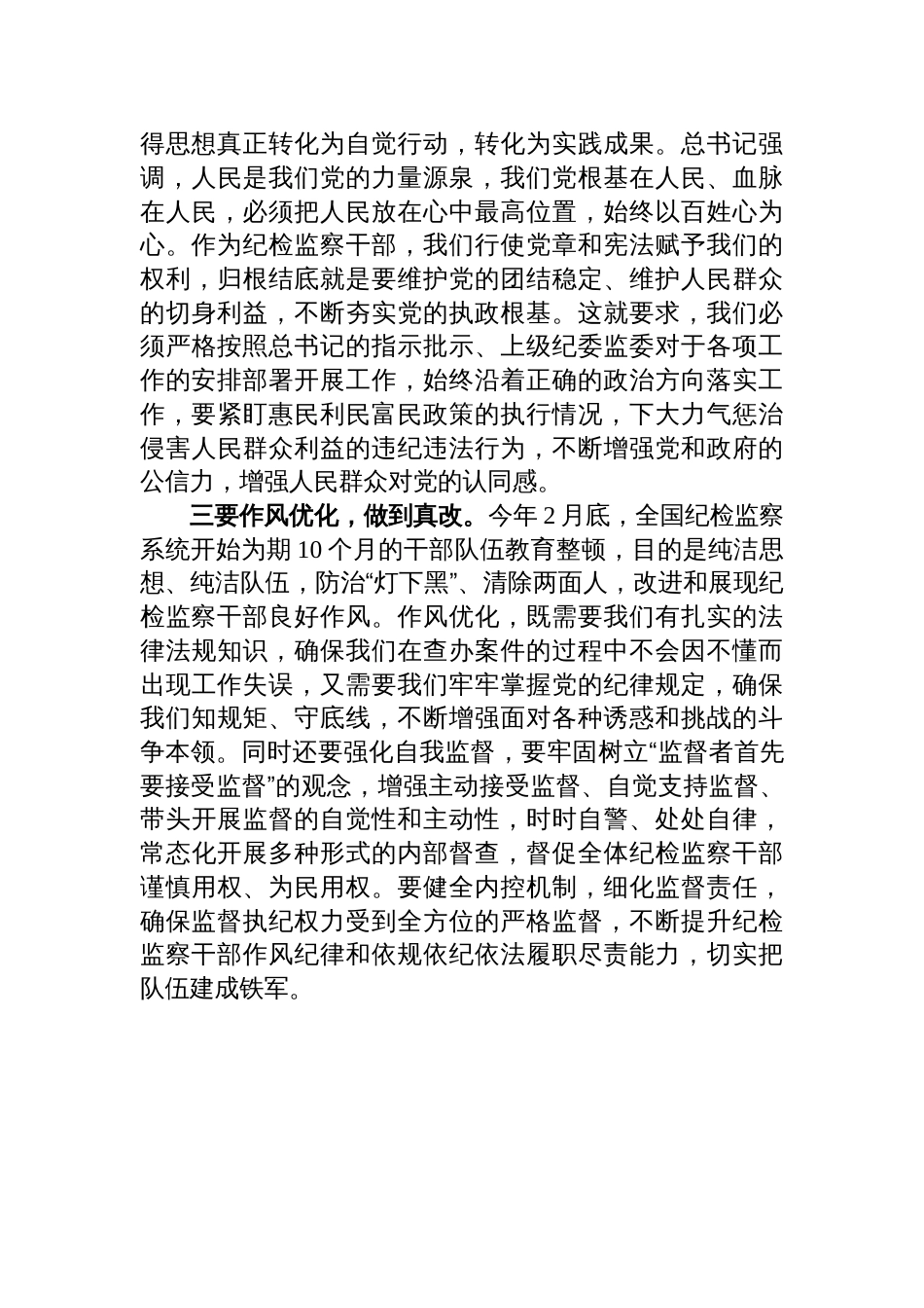 纪检监察教育整顿交流研讨材料：做到三个真字_第2页