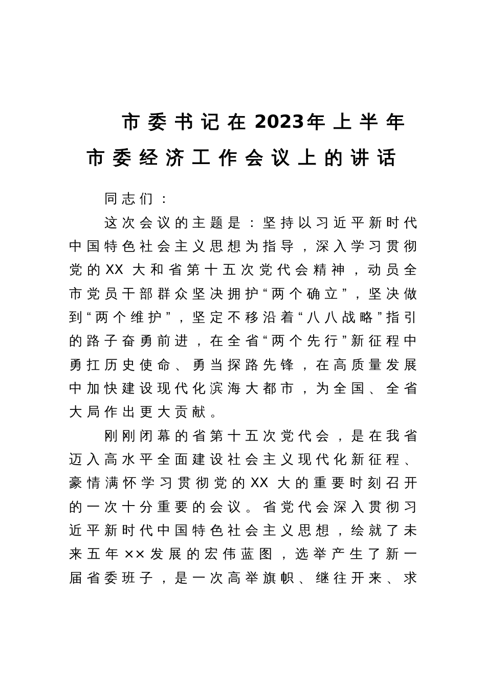 市委书记在2023年上半年市委经济工作会议上的讲话_第1页