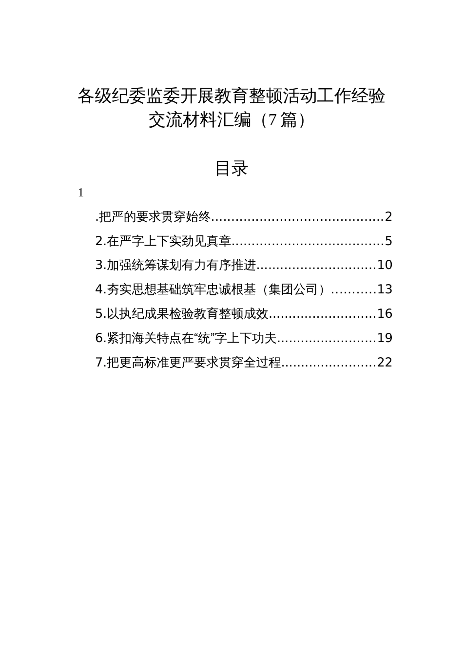 各级纪委监委开展教育整顿活动工作经验交流材料汇编（7篇）_第1页