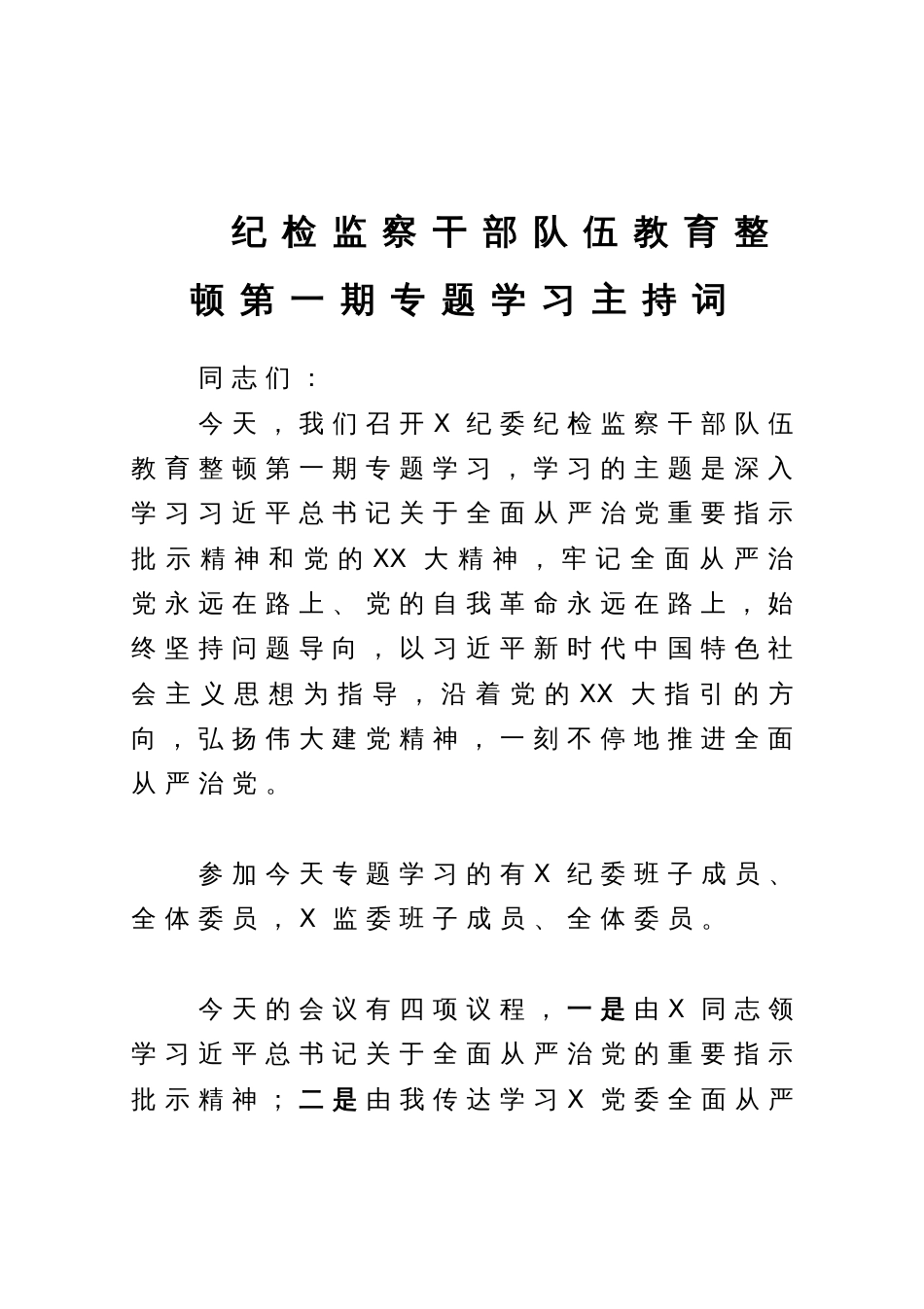 纪检监察干部队伍教育整顿第一期专题学习主持词_第1页