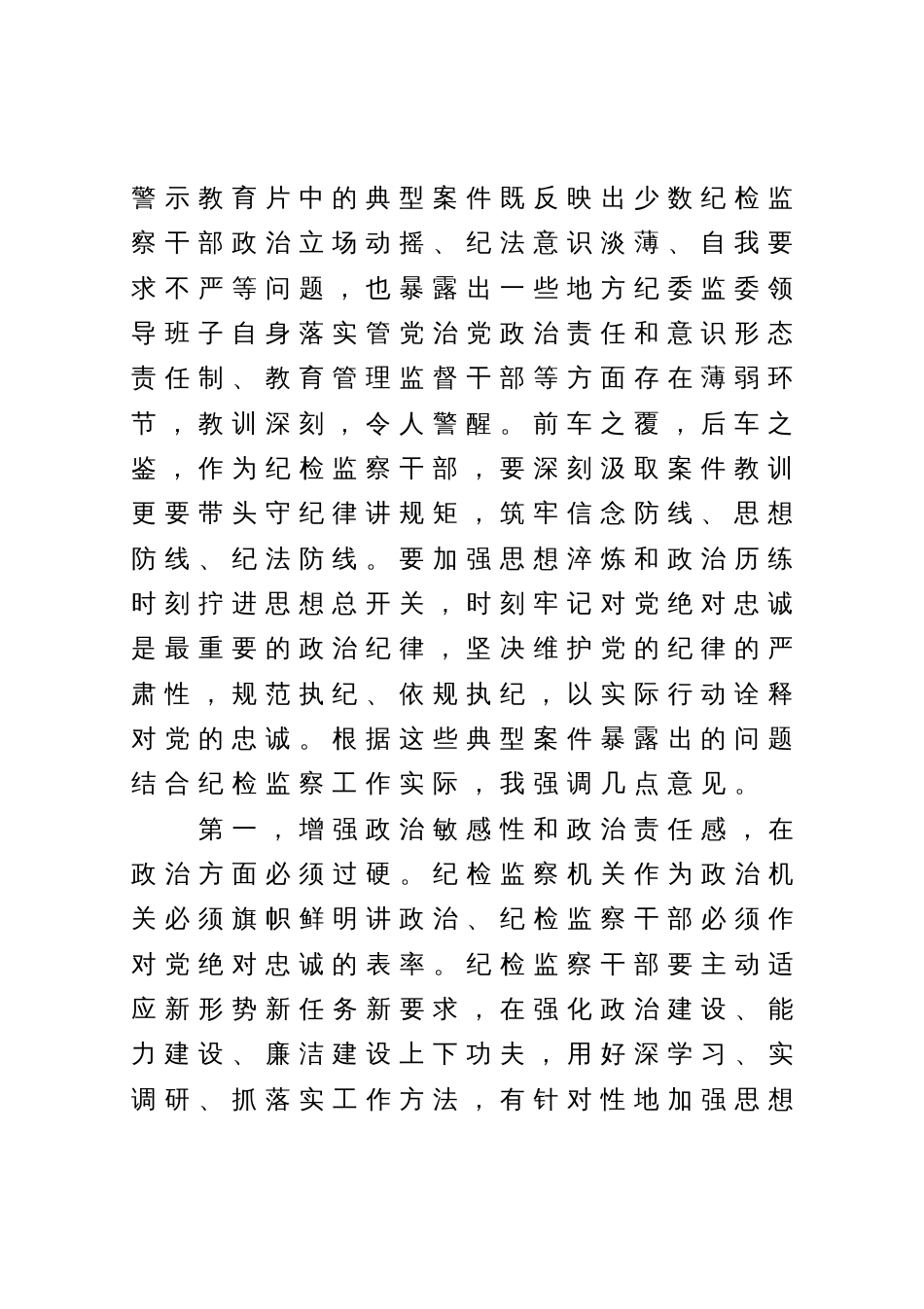 纪检监察干部队伍教育整顿第一期专题学习主持词_第3页