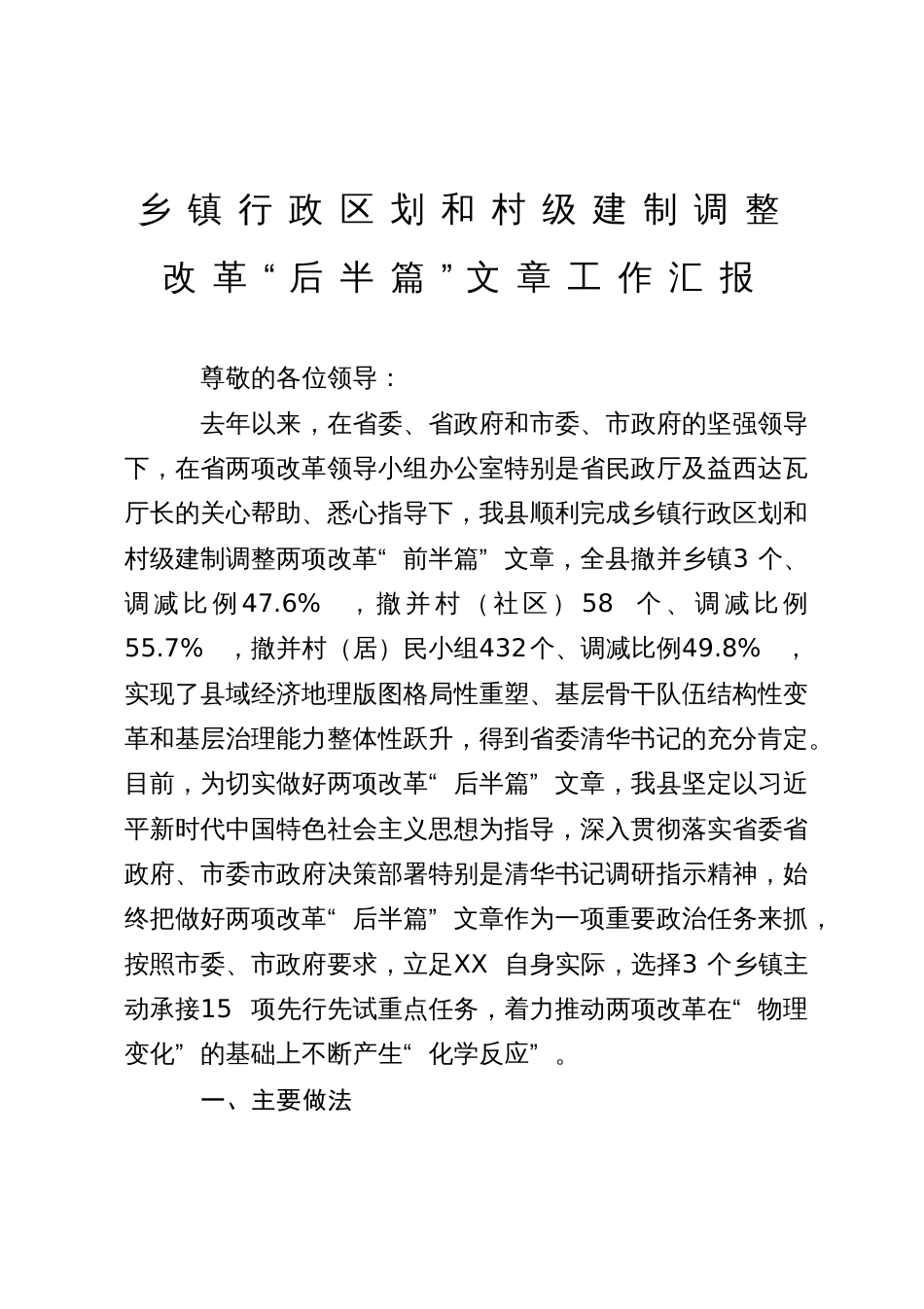 做好乡镇行政区划和村级建制调整两项改革“后半篇”文章先行先试工作汇报_第1页