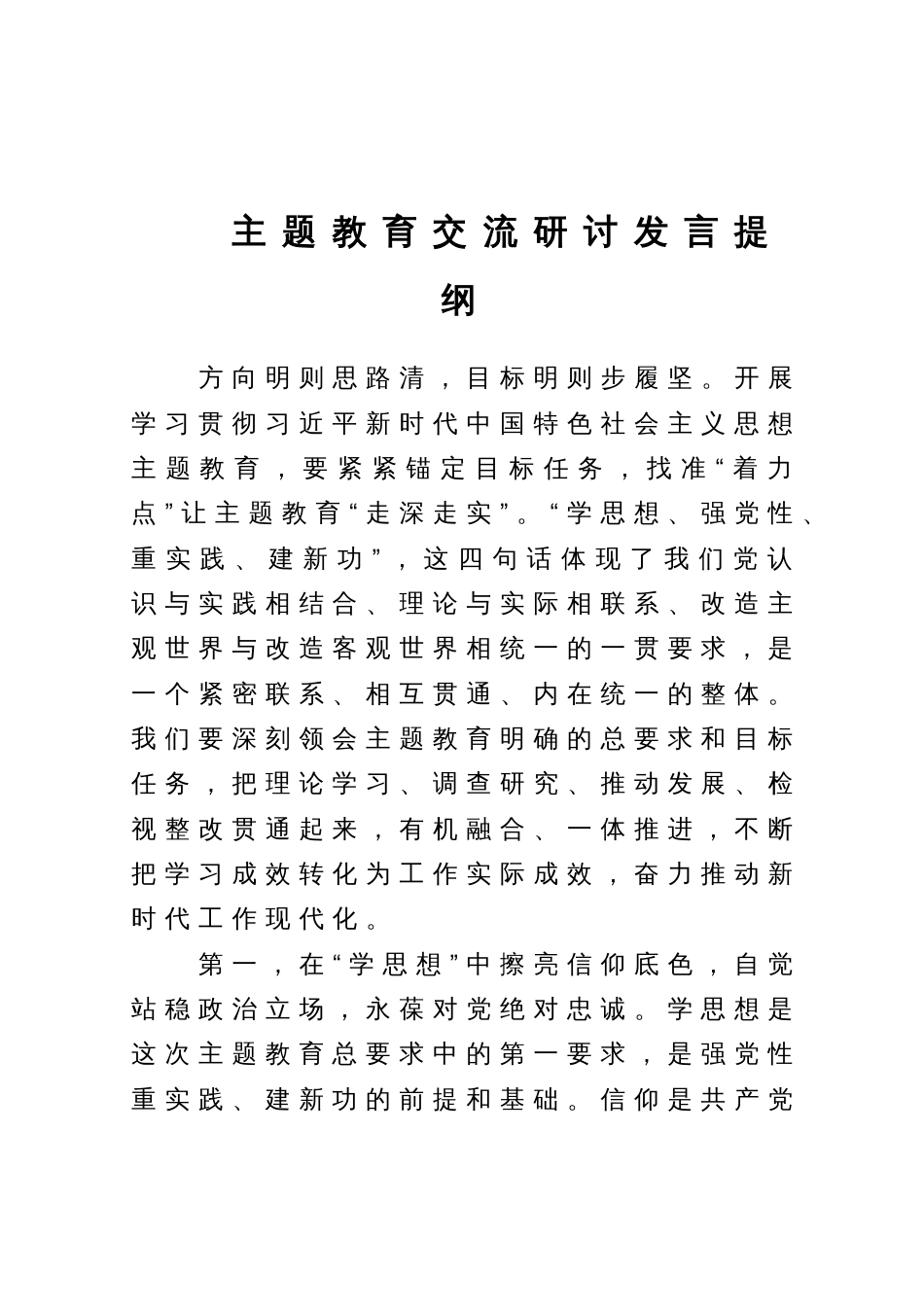 主题教育交流研讨发言提纲_第1页