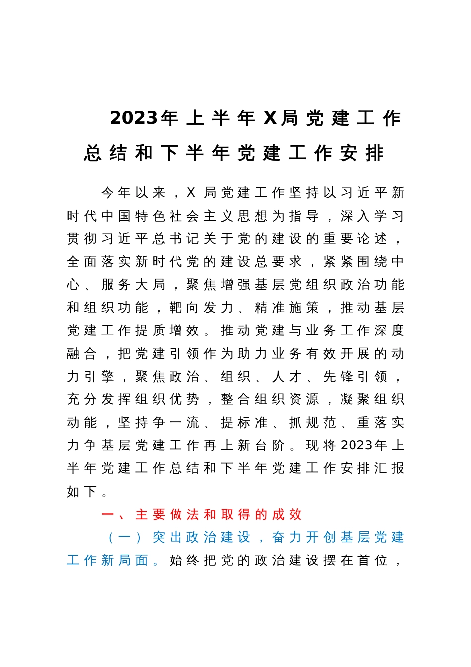 2023年上半年X局党建工作总结和下半年党建工作安排_第1页