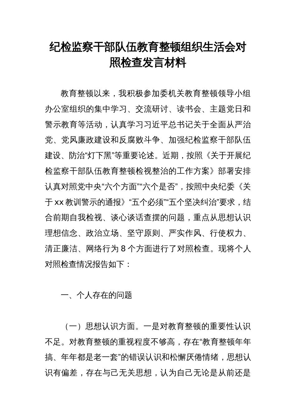 纪检监察干部队伍教育整顿组织生活会对照检查发言材料_第1页