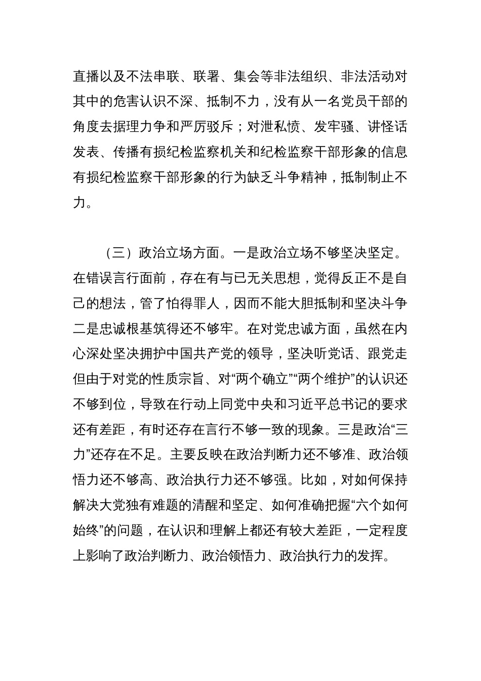 纪检监察干部队伍教育整顿组织生活会对照检查发言材料_第3页