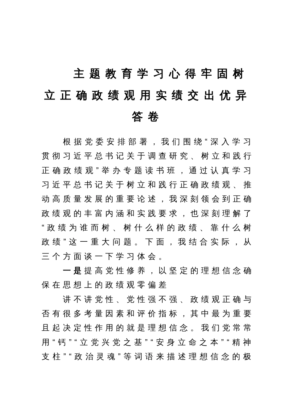 主题教育学习心得牢固树立正确政绩观用实绩交出优异答卷_第1页