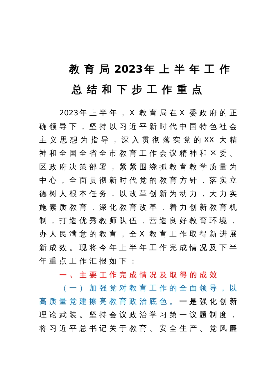 教育局2023年上半年工作总结和下步工作重点_第1页