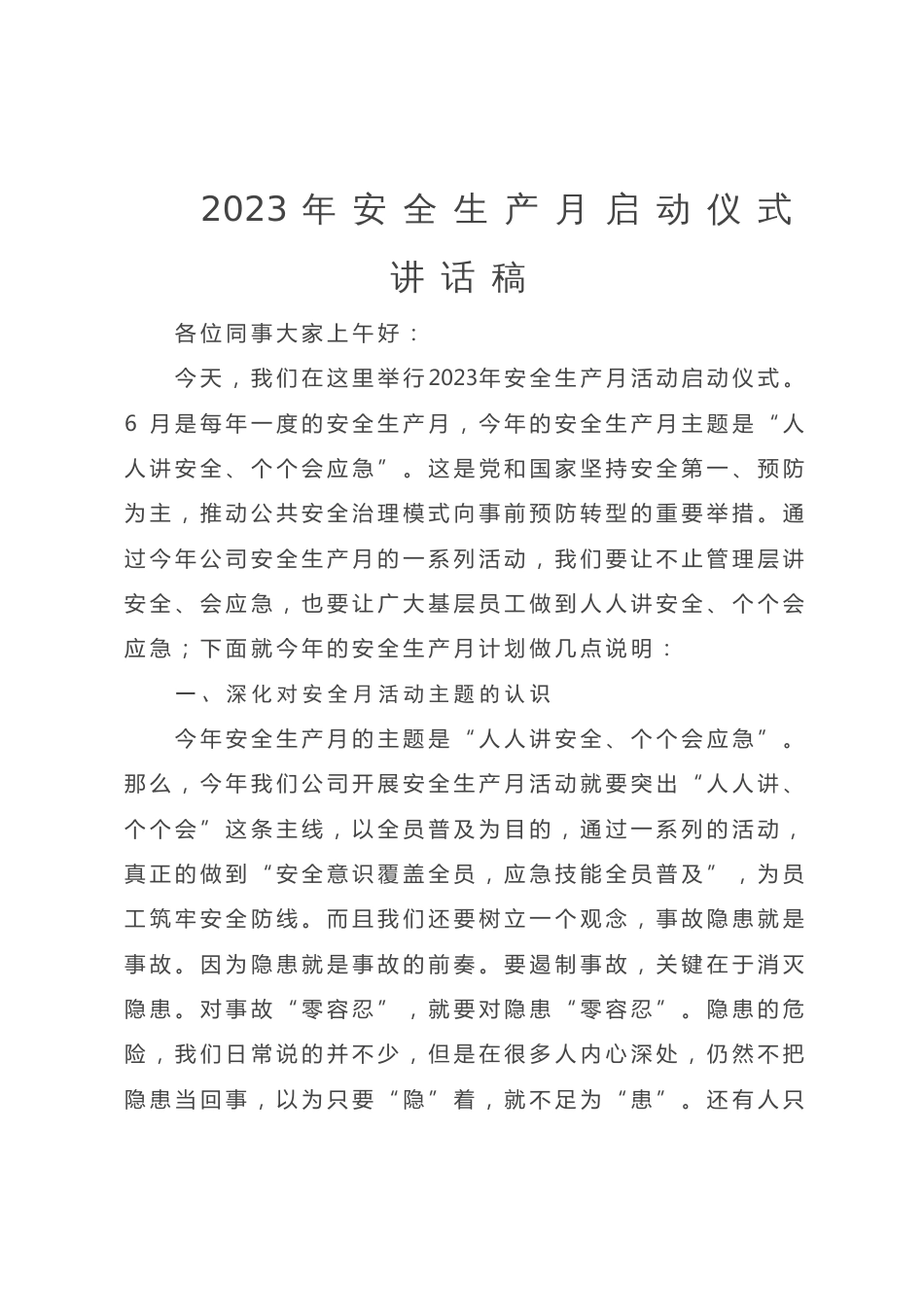 2023年安全生产月启动仪式讲话稿_第1页