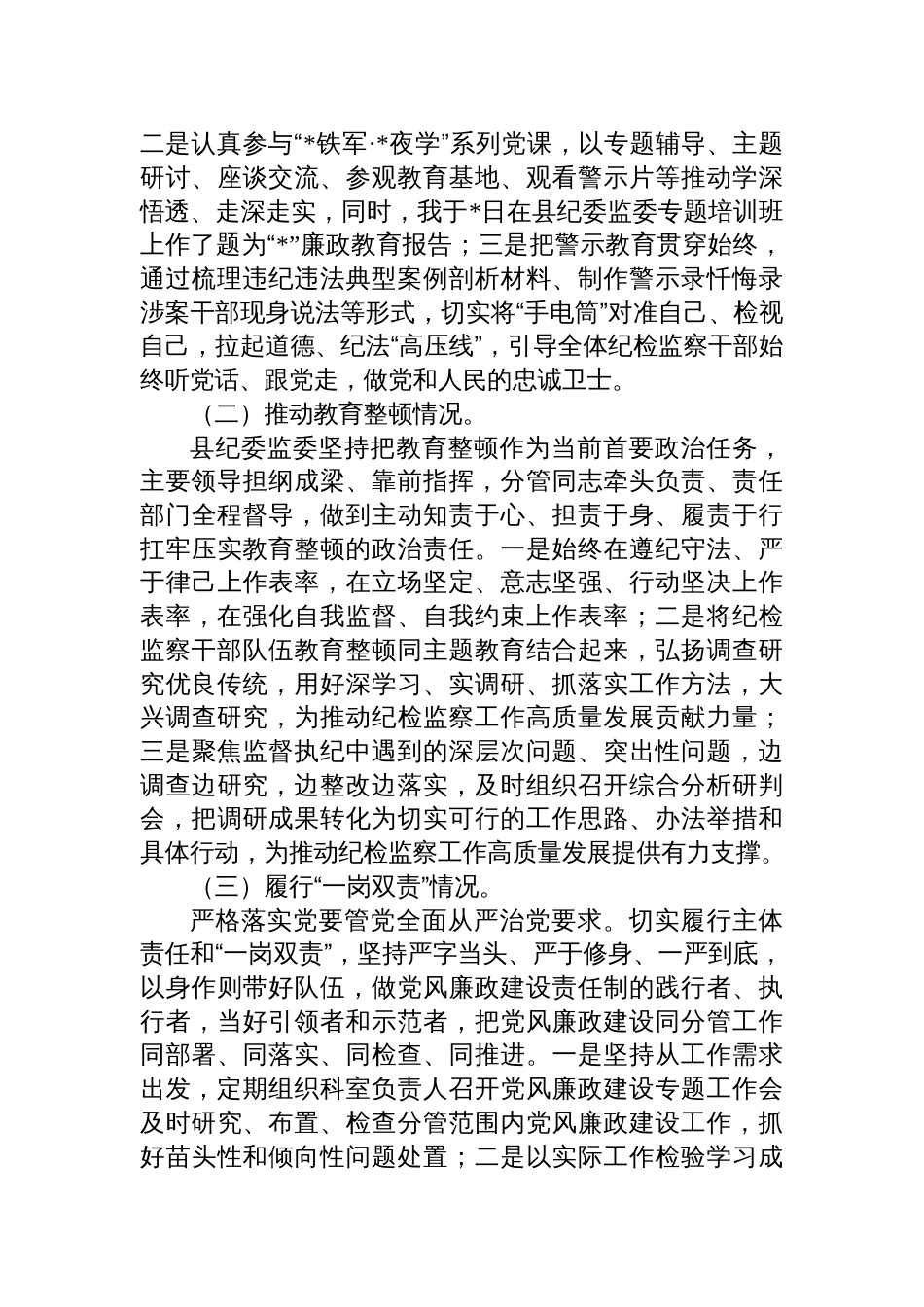 县纪委监委领导关于教育整顿管党治党责任自查报告_第2页