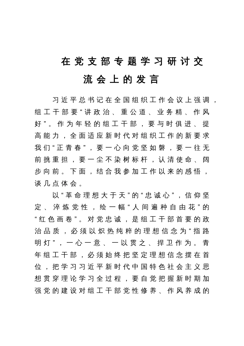 组工干部在党支部专题学习研讨交流会上的发言_第1页