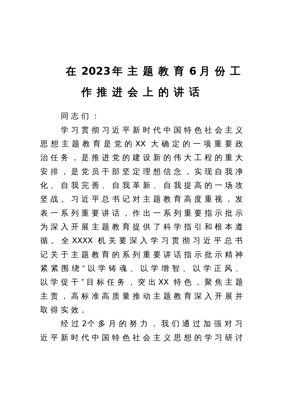 在2023年主题教育6月份工作推进会上的讲话_第1页